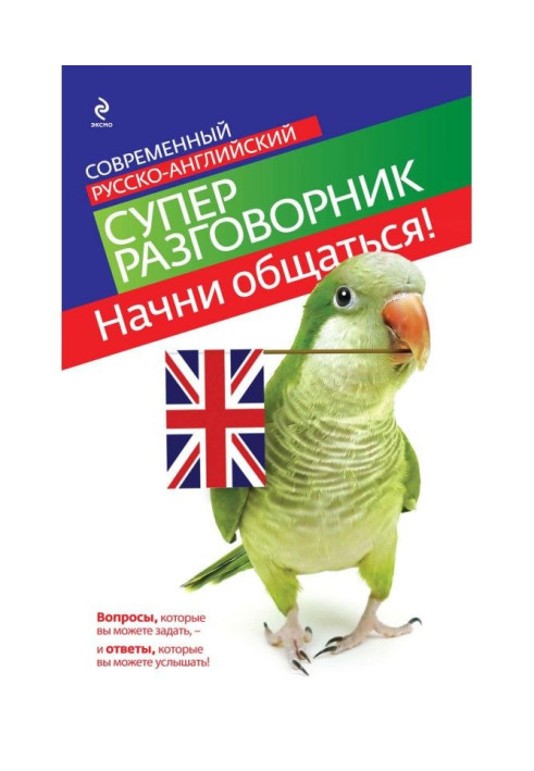Book Begin to communicate! Modern Russian-English superphrase-book