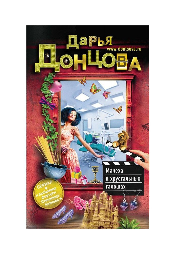 Книга Мачеха в хрустальных галошах