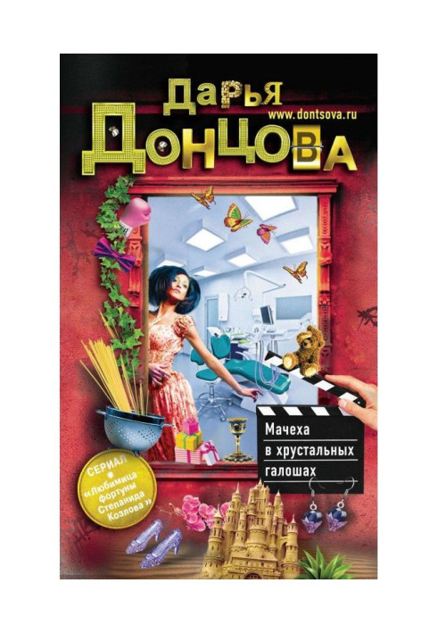Книга Мачуха у кришталевих калошах