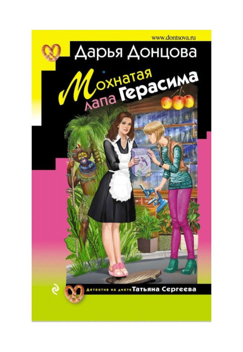 Книга Мохнатая лапа Герасима