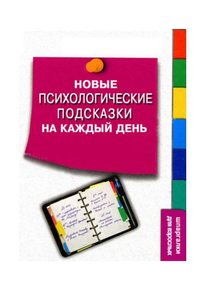 Книга Нові психологічні підказки на кожен день