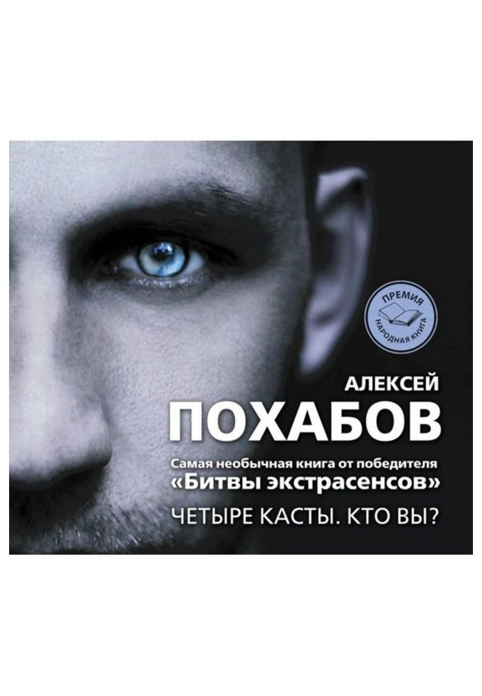 Книга Чотири касти. Хто ви?