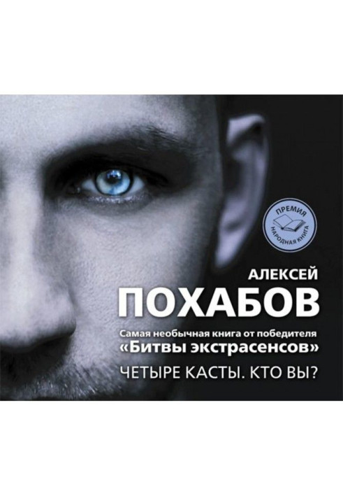 Книга Чотири касти. Хто ви?