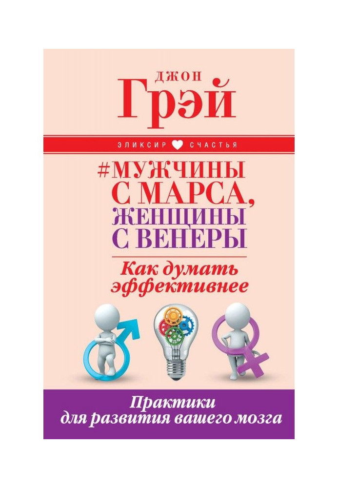 Book Men are from Mars, women are from Venus. How to think more effectively. Practices to develop your brain