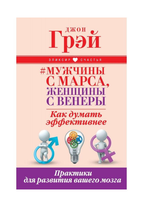 Book Men are from Mars, women are from Venus. How to think more effectively. Practices to develop your brain