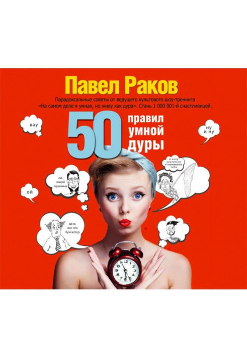 Книга 50 правил розумної дурної