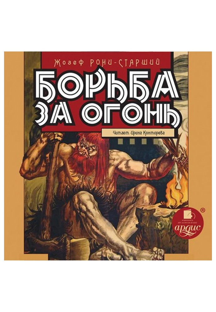 Книга Боротьба за вогонь
