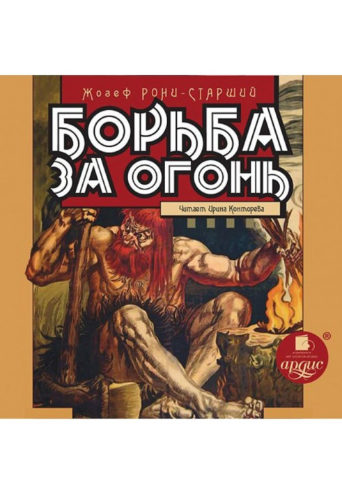 Книга Боротьба за вогонь