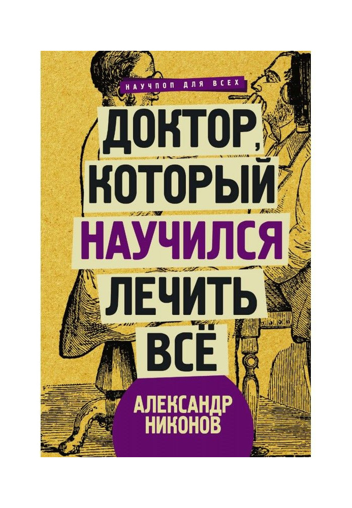 Book Doctor that learned to treat everything. Conversations about сверхновой medicine