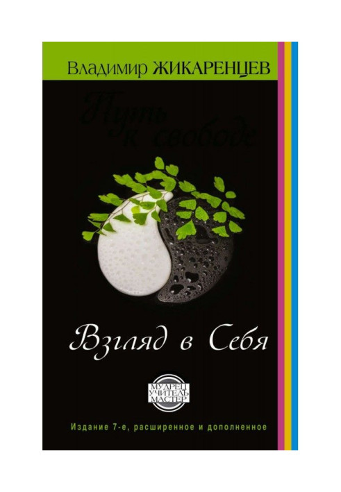 Книга Шлях до свободи. Погляд в себе