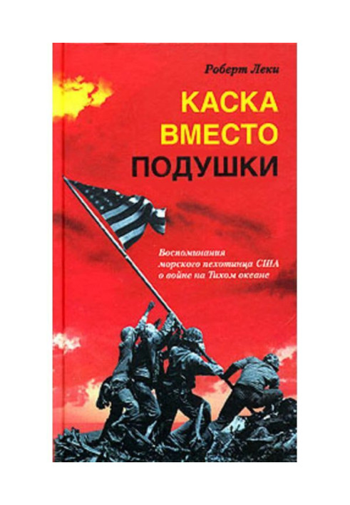 Book Helmet instead of pillow. Remembrance of marine infantryman the USA about war on the Pacific ocean
