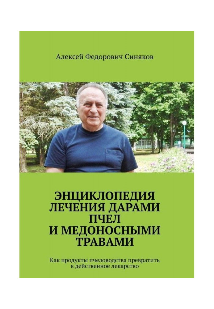 Книга Энциклопедия лечения дарами пчел и медоносными травами. Как продукты пчеловодства превратить в действенное лекарство