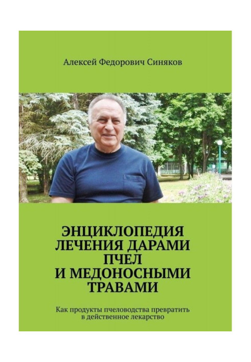 Книга Энциклопедия лечения дарами пчел и медоносными травами. Как продукты пчеловодства превратить в действенное лекарство