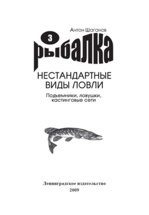 Книга Подъемники, ловушки, кастинговые сети