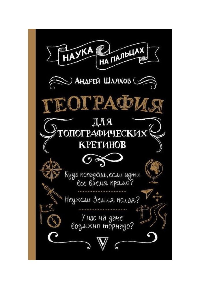 Книга География для топографических кретинов
