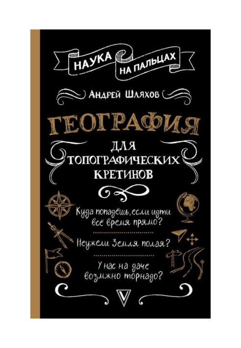 Книга География для топографических кретинов