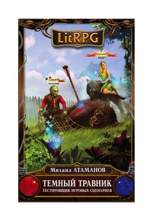 Книга Темний травник. Тестувальник ігрових сценаріїв