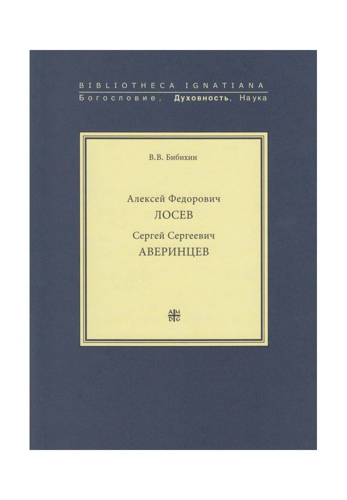Книга Алексей Федорович Лосев. Сергей Сергеевич Аверинцев
