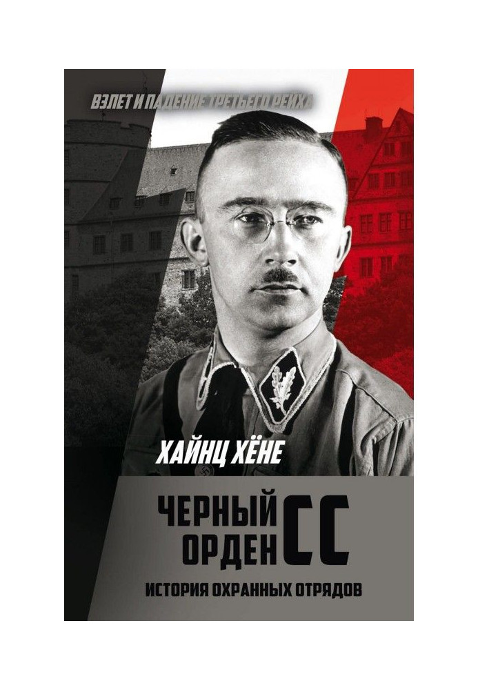 Book Black Order of the SS. History of the security forces