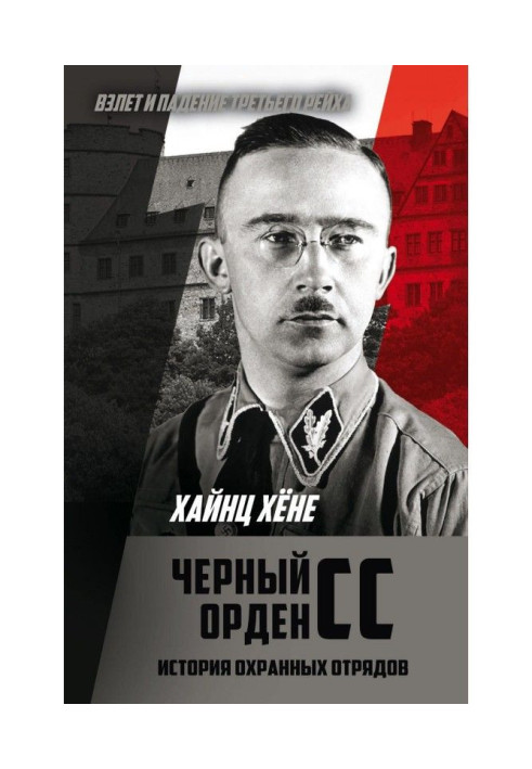 Книга Черный орден СС. История охранных отрядов