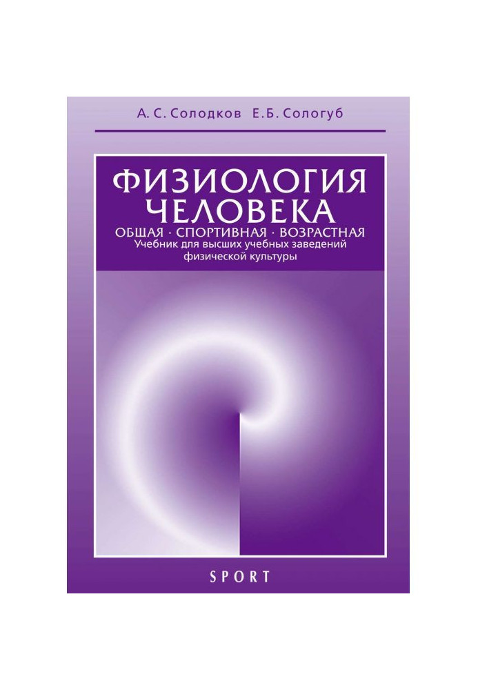 Book Physiology of man. General. Sporting. Age-related. 6th edition