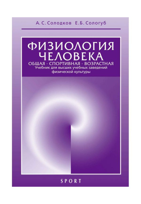 Book Physiology of man. General. Sporting. Age-related. 6th edition