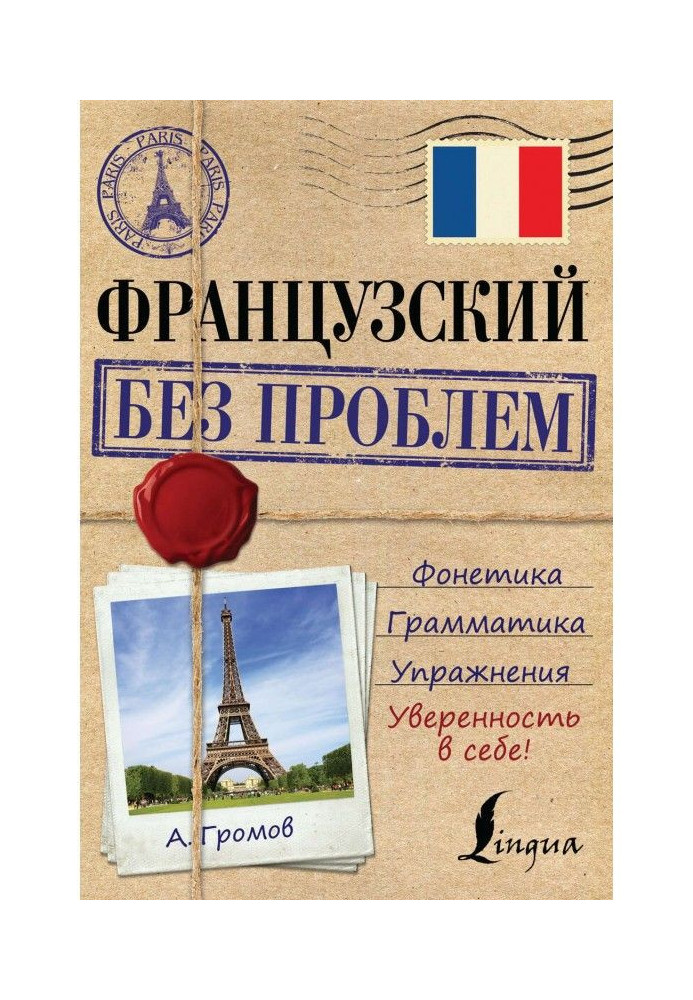 Книга Французький без проблем
