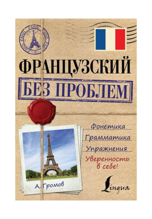 Книга Французький без проблем