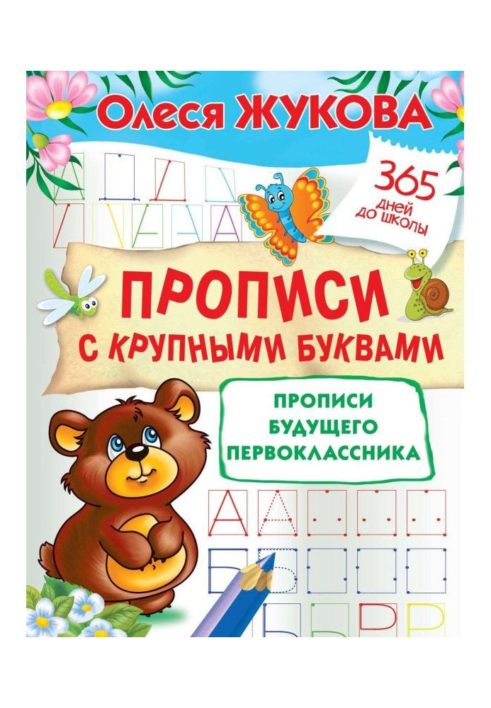 Книга Прописи з великими буквами. Прописи майбутнього першокласника