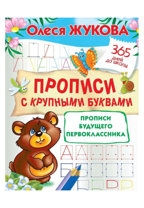 Книга Прописи з великими буквами. Прописи майбутнього першокласника