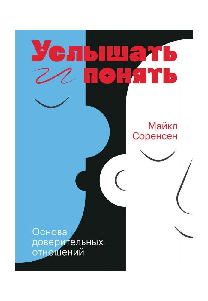 Книга Услышать и понять