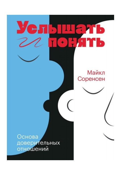 Книга Услышать и понять