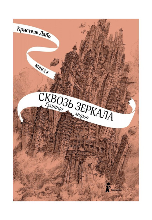 Книга Граница миров