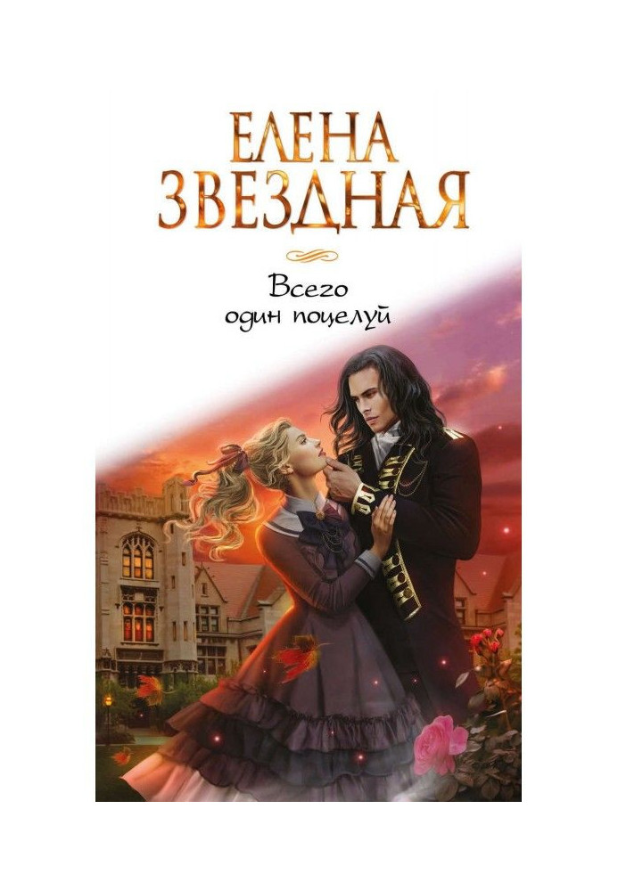 Книга Всего один поцелуй