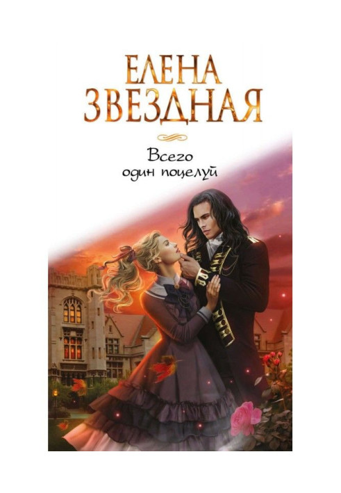 Книга Всего один поцелуй