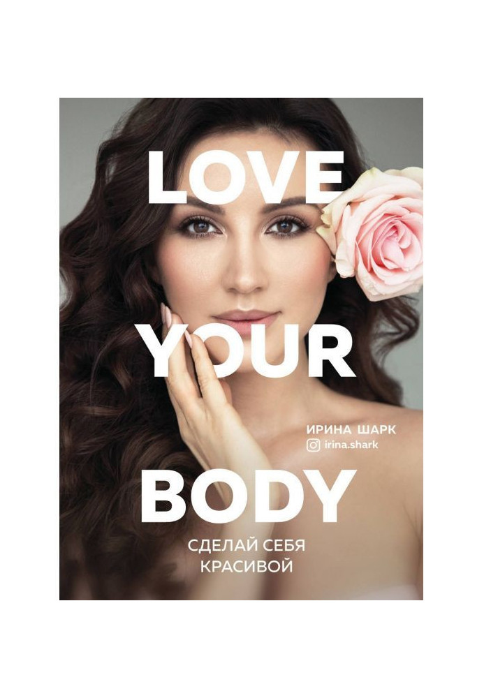 Книга Love your body. Сделай себя красивой