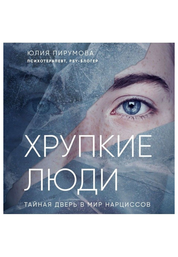 Книга Хрупкие люди. Тайная дверь в мир нарциссов