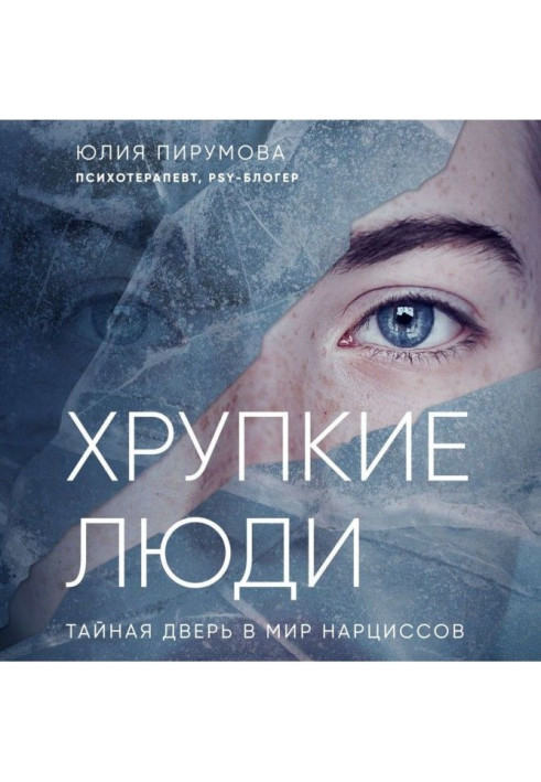 Книга Хрупкие люди. Тайная дверь в мир нарциссов