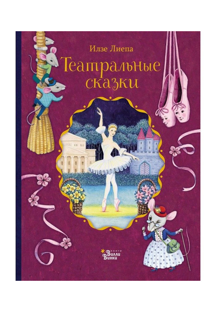 Книга Театральные сказки