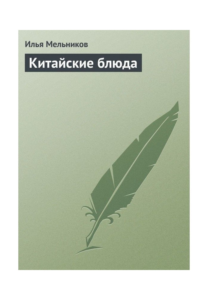 Книга Китайские блюда