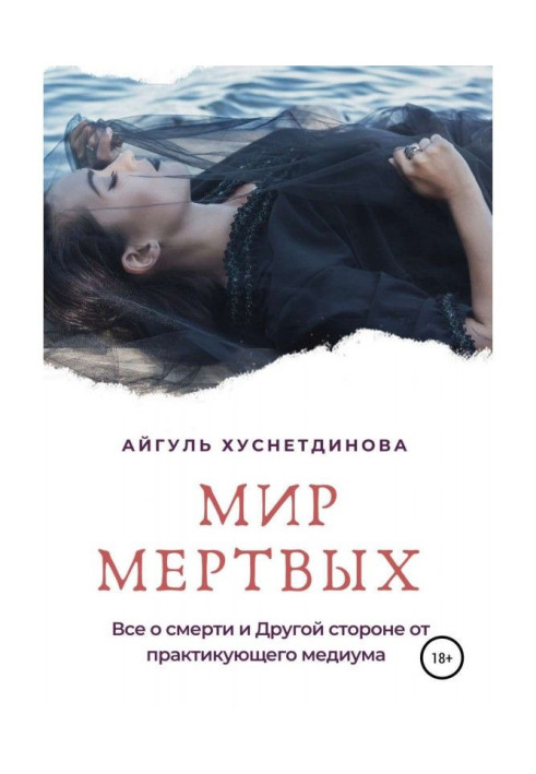 Книга Мир мертвых. Все о смерти и Другой стороне от практикующего медиума