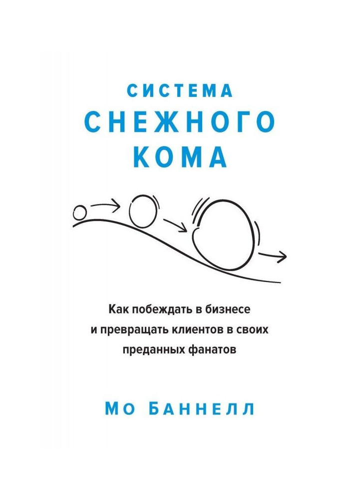 Книга Система снежного кома. Как побеждать в бизнесе и превращать клиентов в своих преданных фанатов