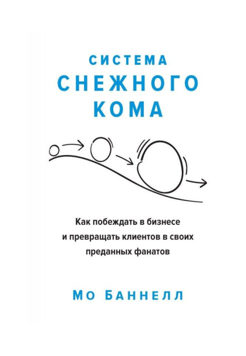 Книга Система снежного кома. Как побеждать в бизнесе и превращать клиентов в своих преданных фанатов