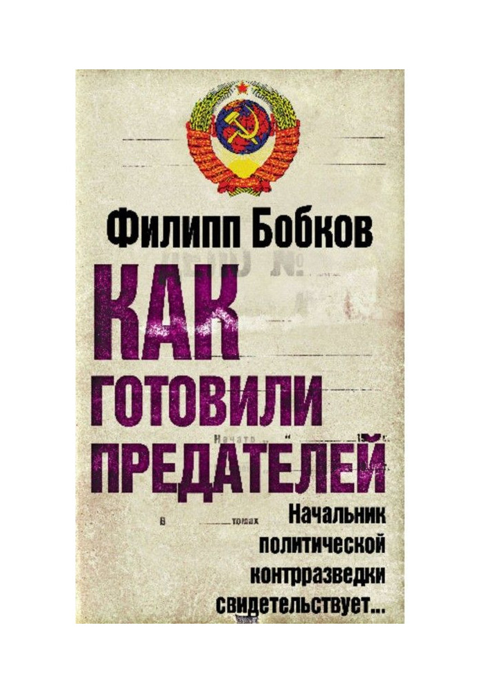 Книга Как готовили предателей. Начальник политической контрразведки свидетельствует…