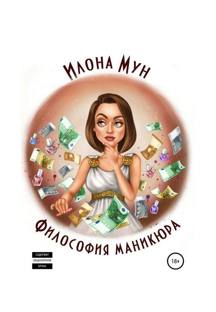 Книга Философия маникюра