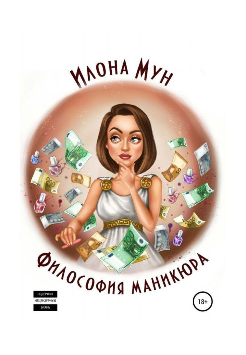 Книга Философия маникюра