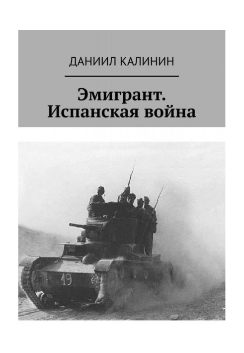Книга Емігрант. Іспанська війна