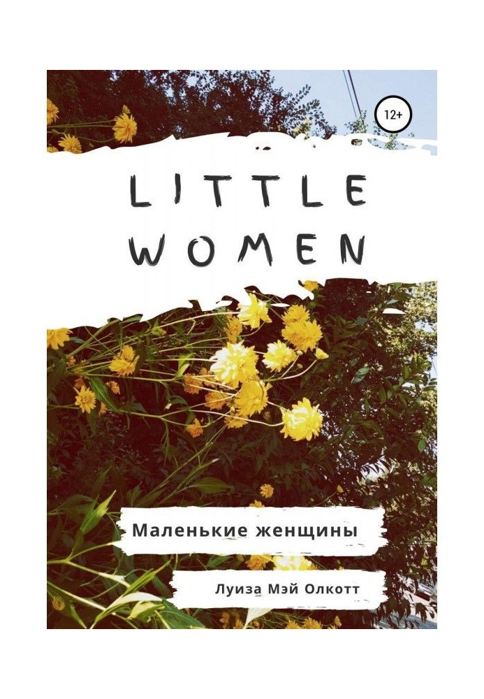 Книга Little women. Маленькие женщины. Адаптированная книга на английском
