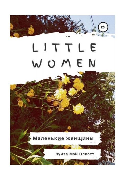 Книга Little women. Маленькие женщины. Адаптированная книга на английском