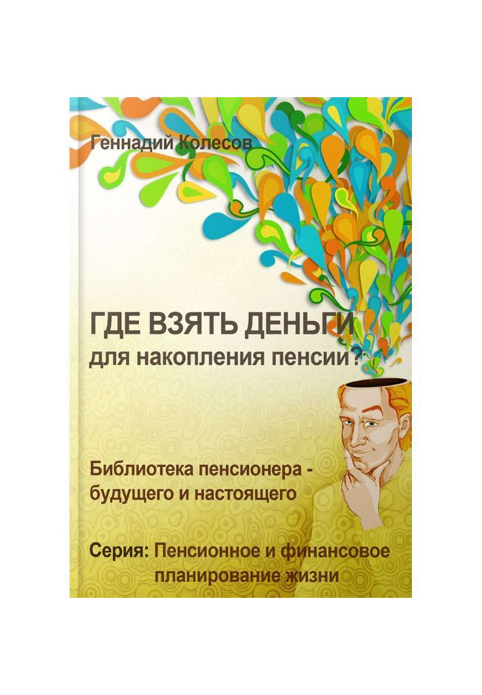 Книга Где взять деньги для накопления пенсии?